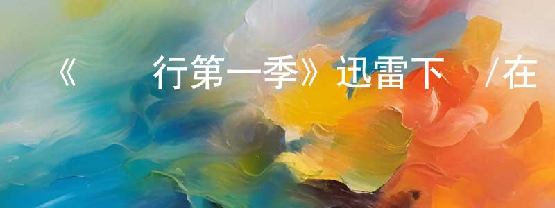 卞玨的個人主頁,《壞銀行第一季》迅雷下載/在線觀看-靈異驚悚-美劇天堂